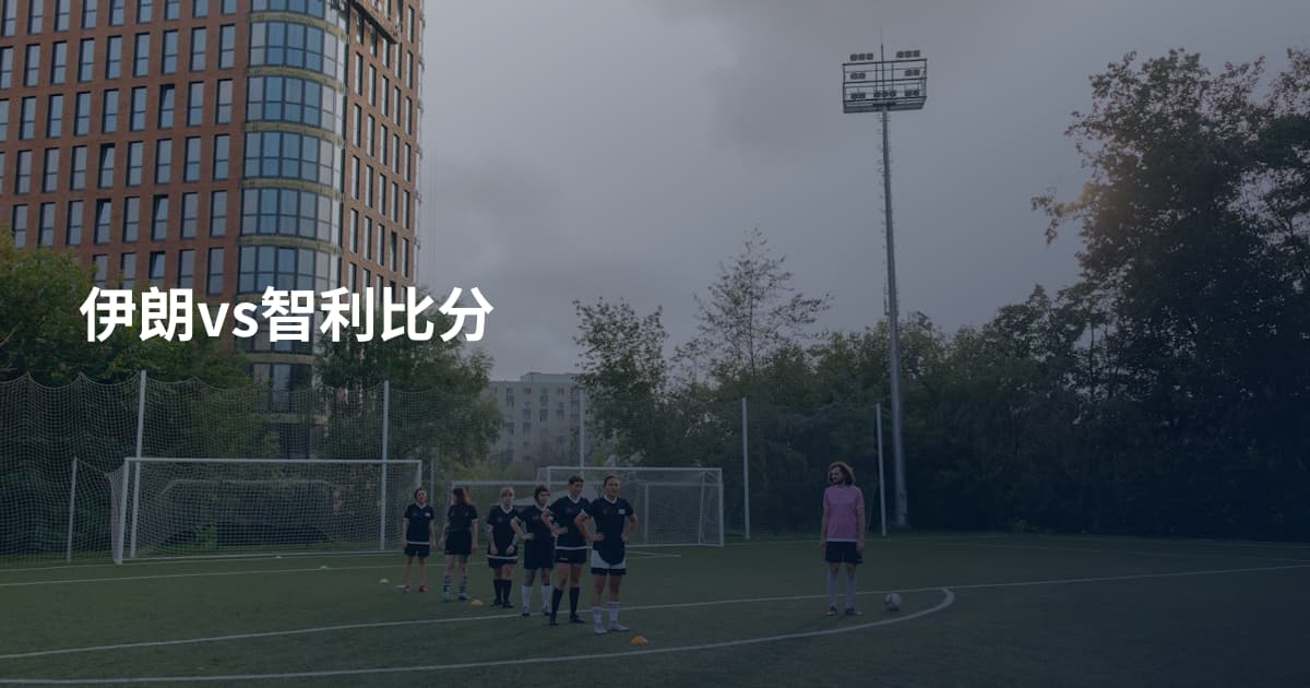 伊朗vs智利比分