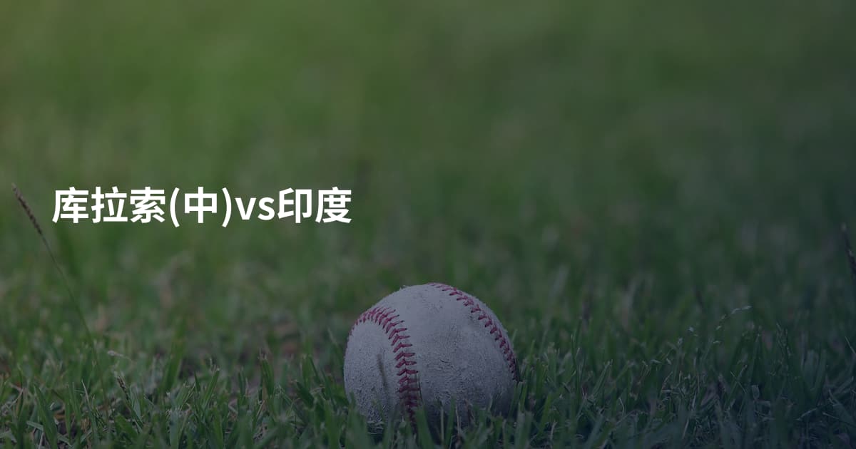 库拉索(中)vs印度