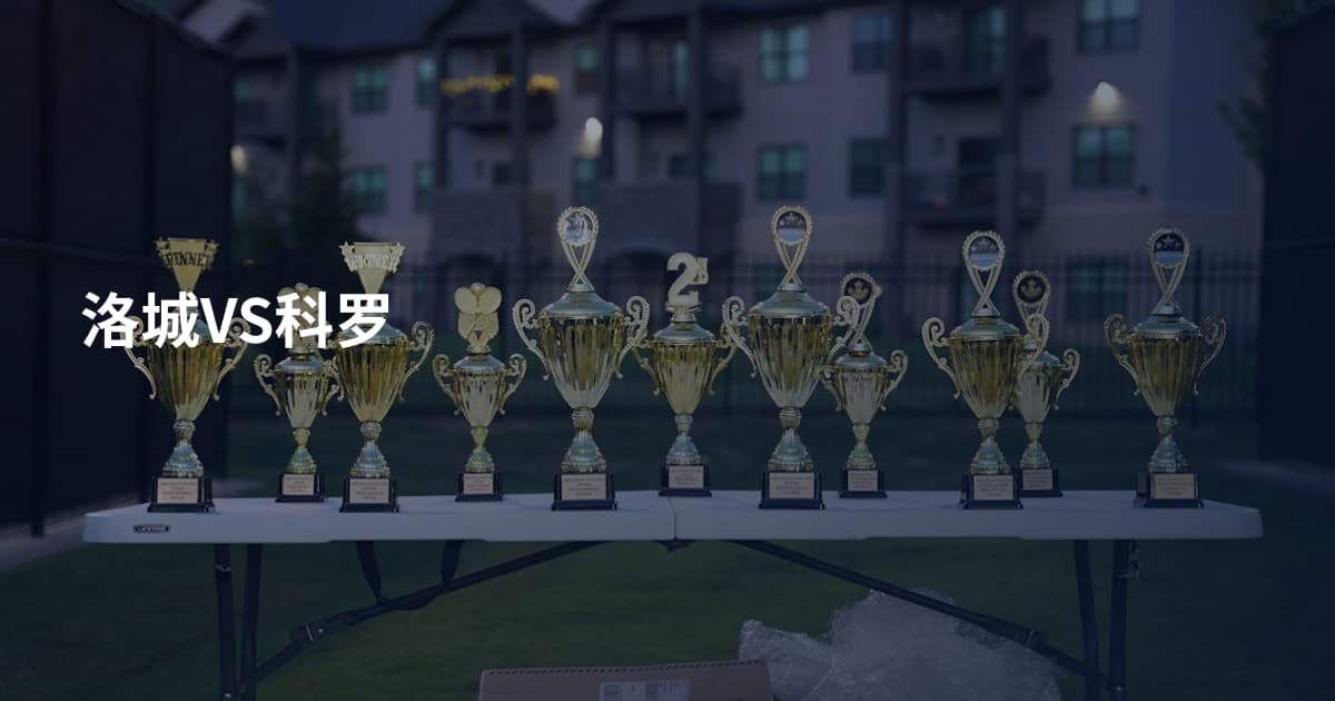 洛城VS科罗