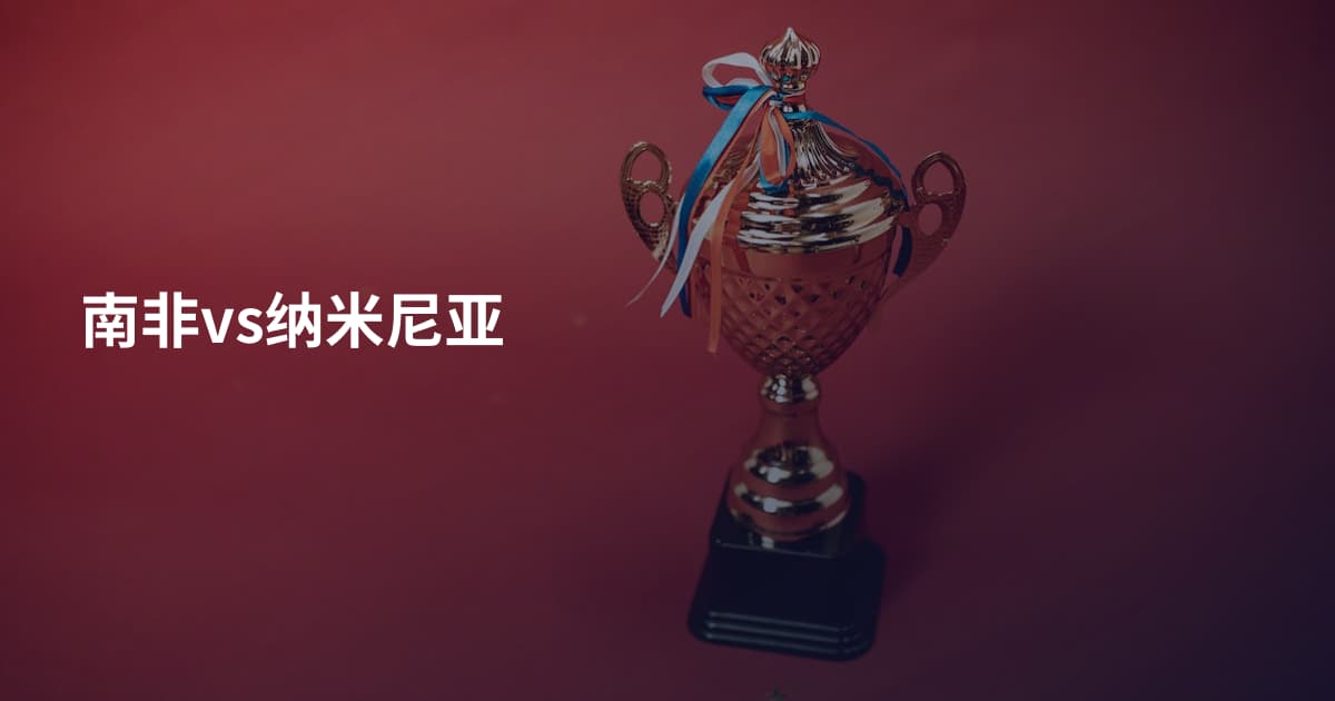 南非vs纳米尼亚