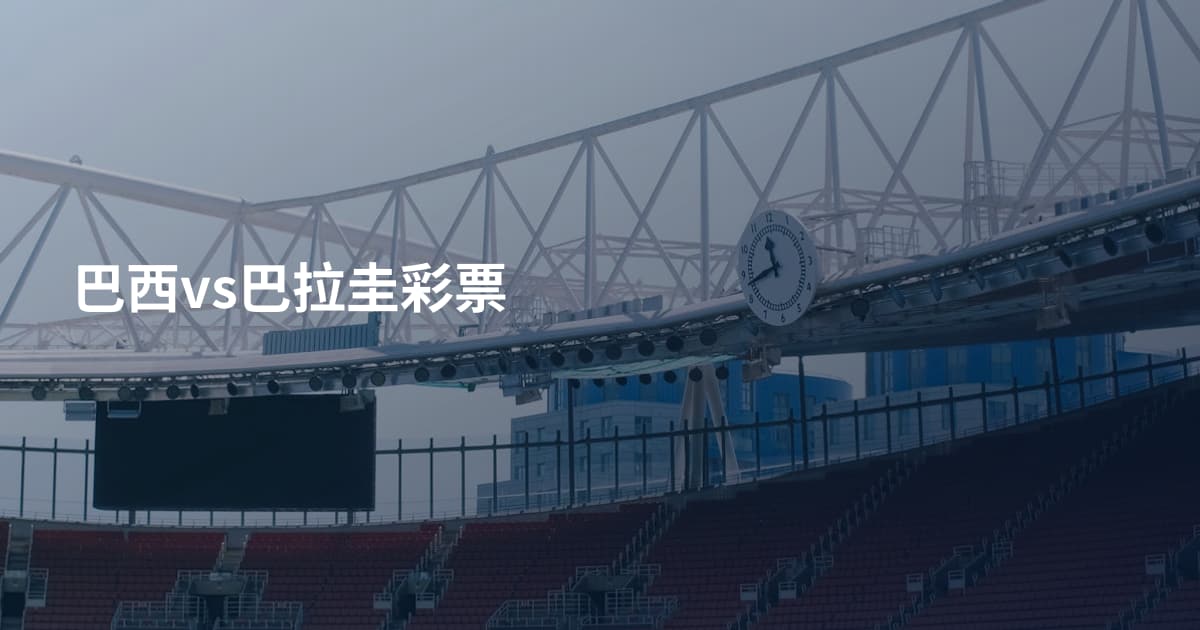巴西vs巴拉圭彩票