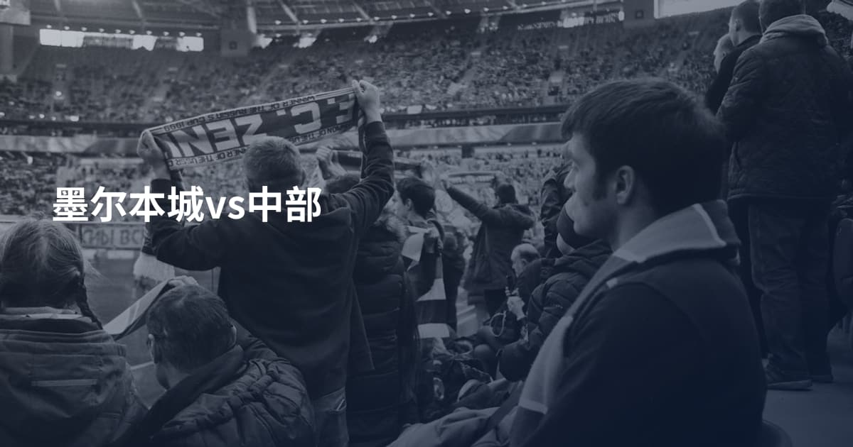 墨尔本城vs中部