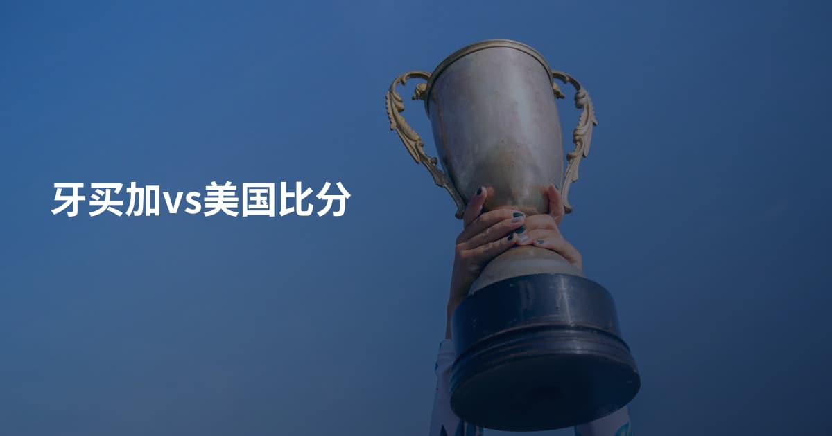 牙买加vs美国比分