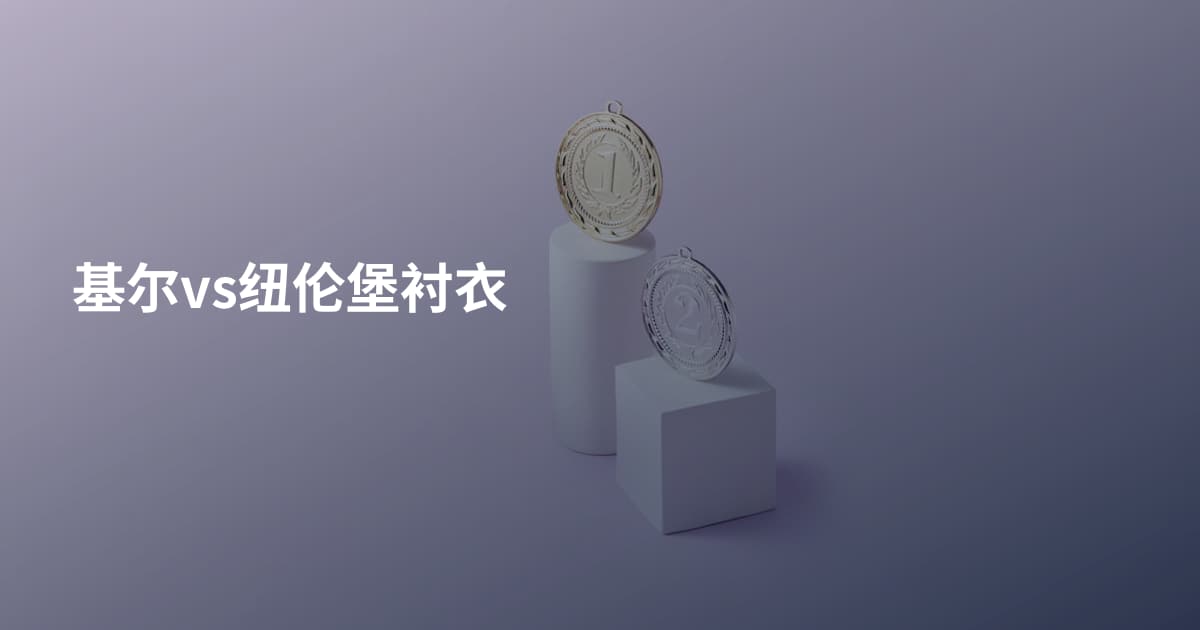 基尔vs纽伦堡衬衣