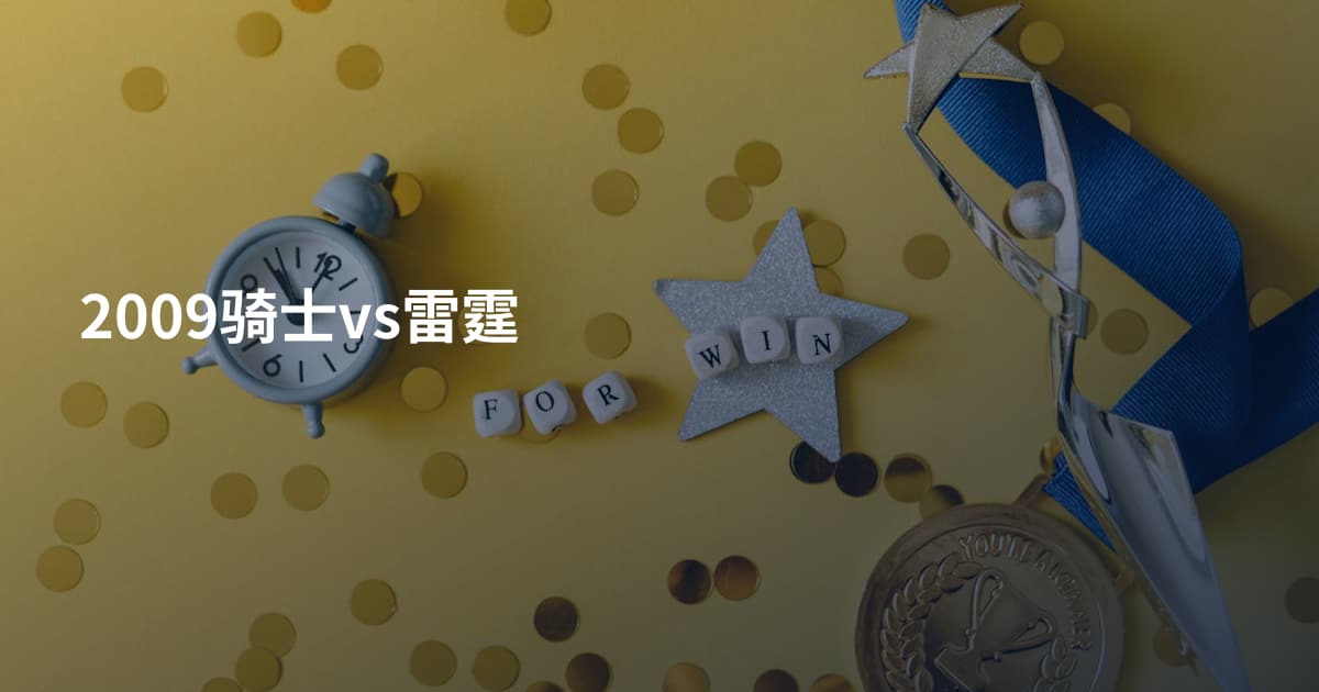 2009骑士vs雷霆