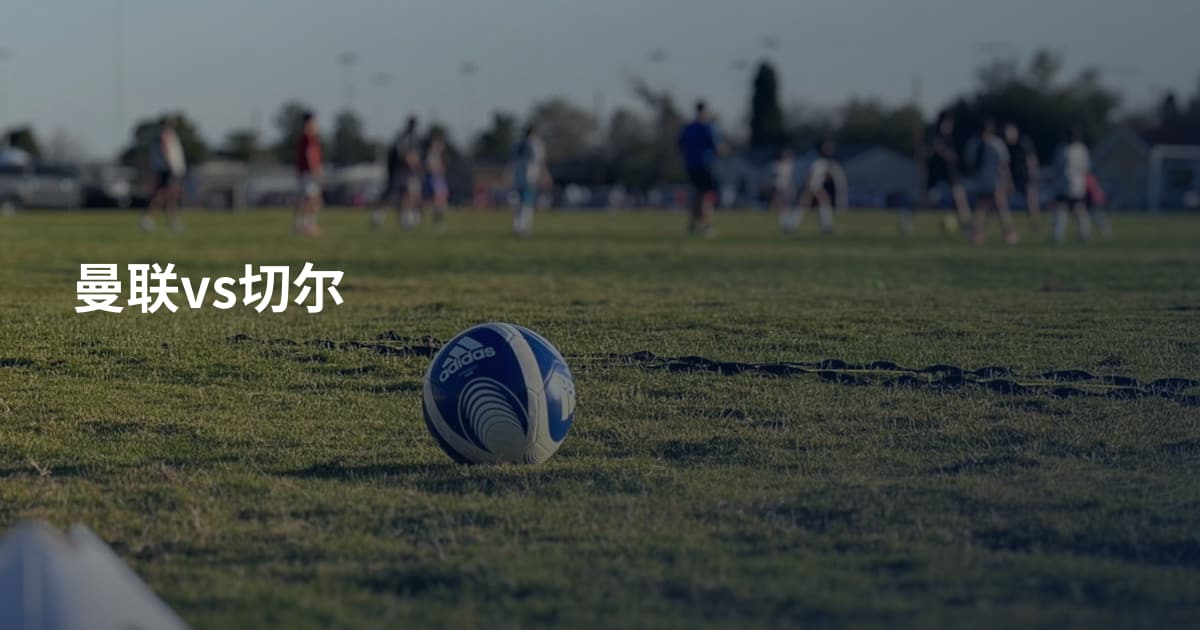 曼联vs切尔
