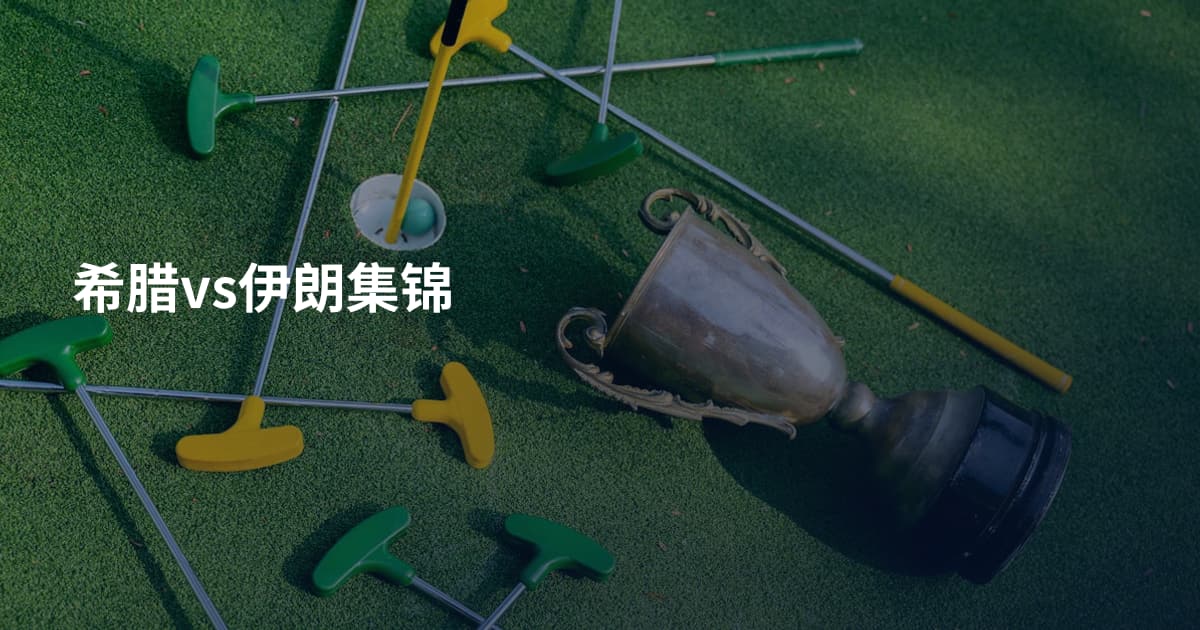 希腊vs伊朗集锦
