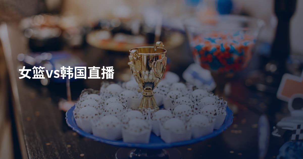 女篮vs韩国直播