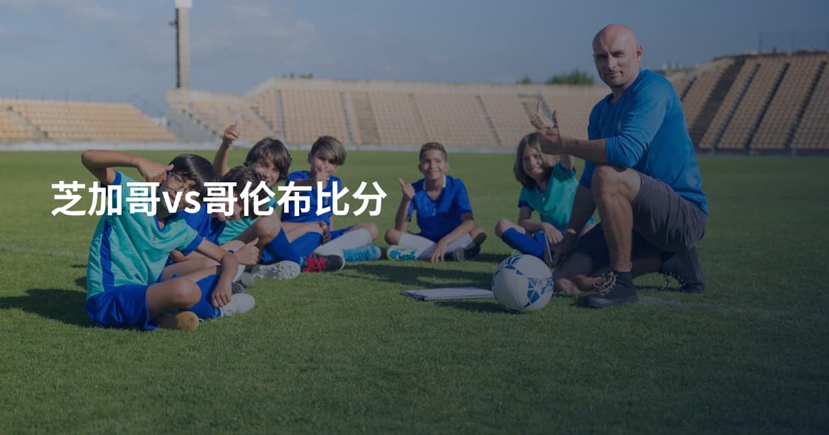 芝加哥vs哥伦布比分