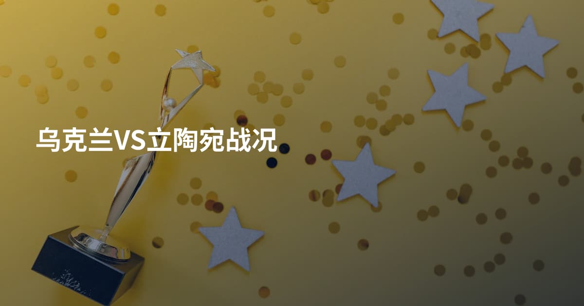乌克兰VS立陶宛战况