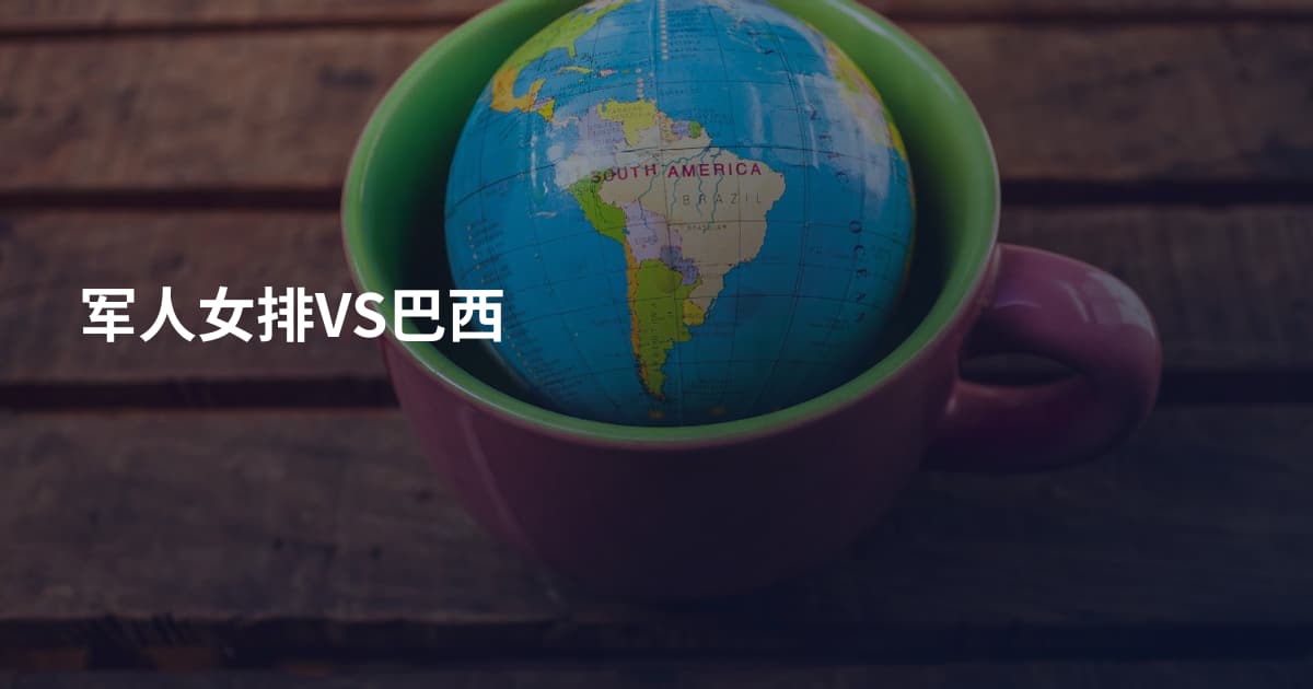 军人女排VS巴西