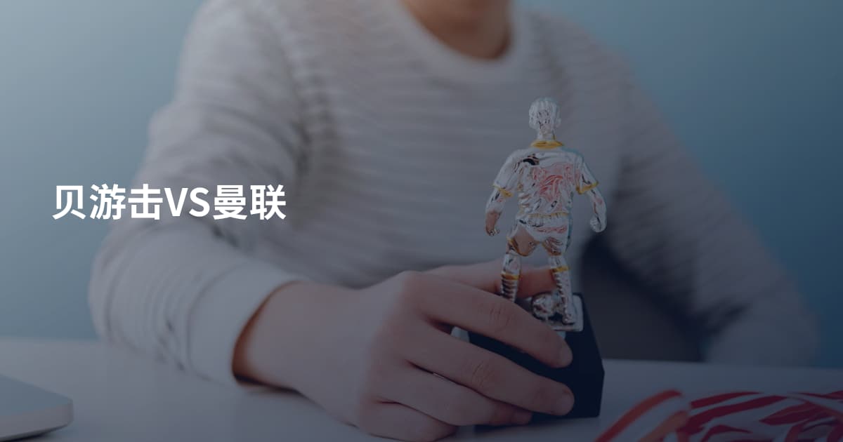 贝游击VS曼联