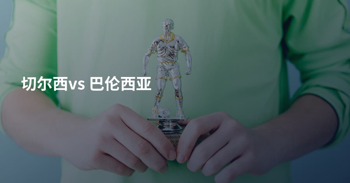 切尔西vs 巴伦西亚
