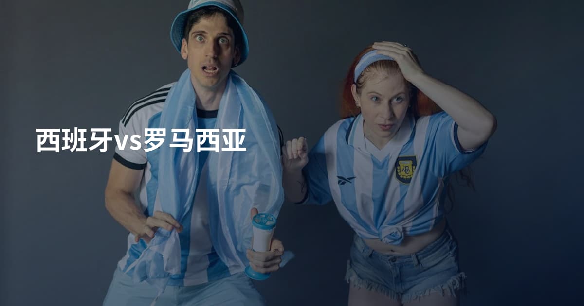 西班牙vs罗马西亚