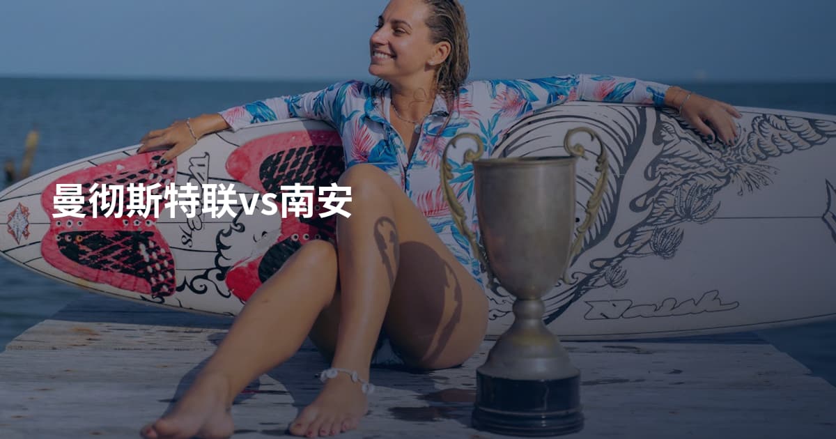 曼彻斯特联vs南安