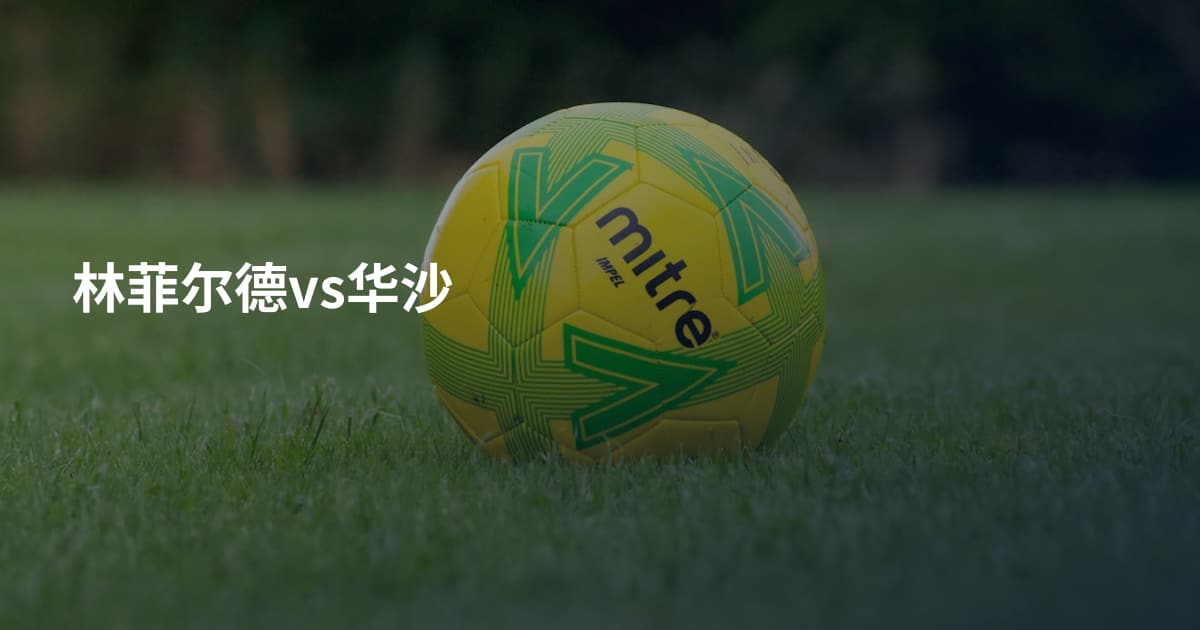 林菲尔德vs华沙