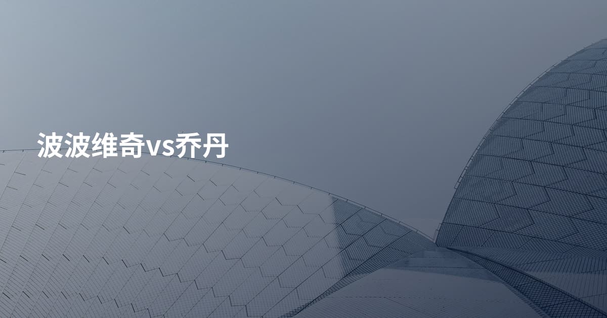 波波维奇vs乔丹