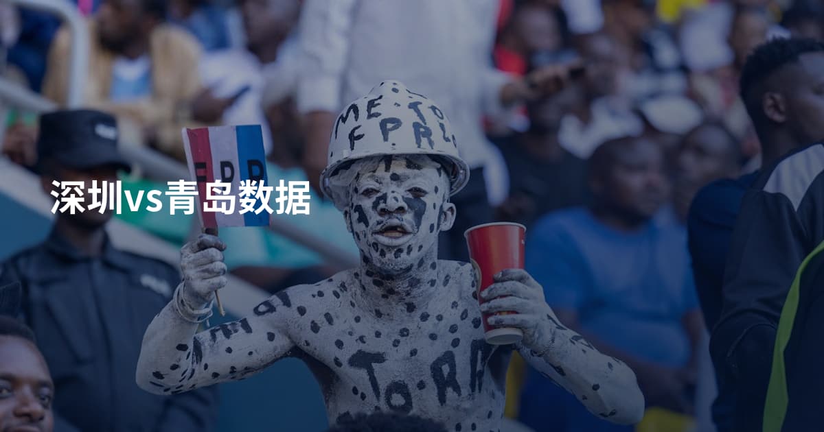 深圳vs青岛数据