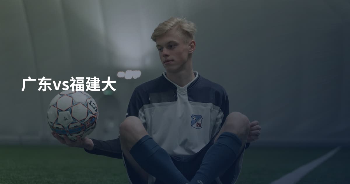 广东vs福建大