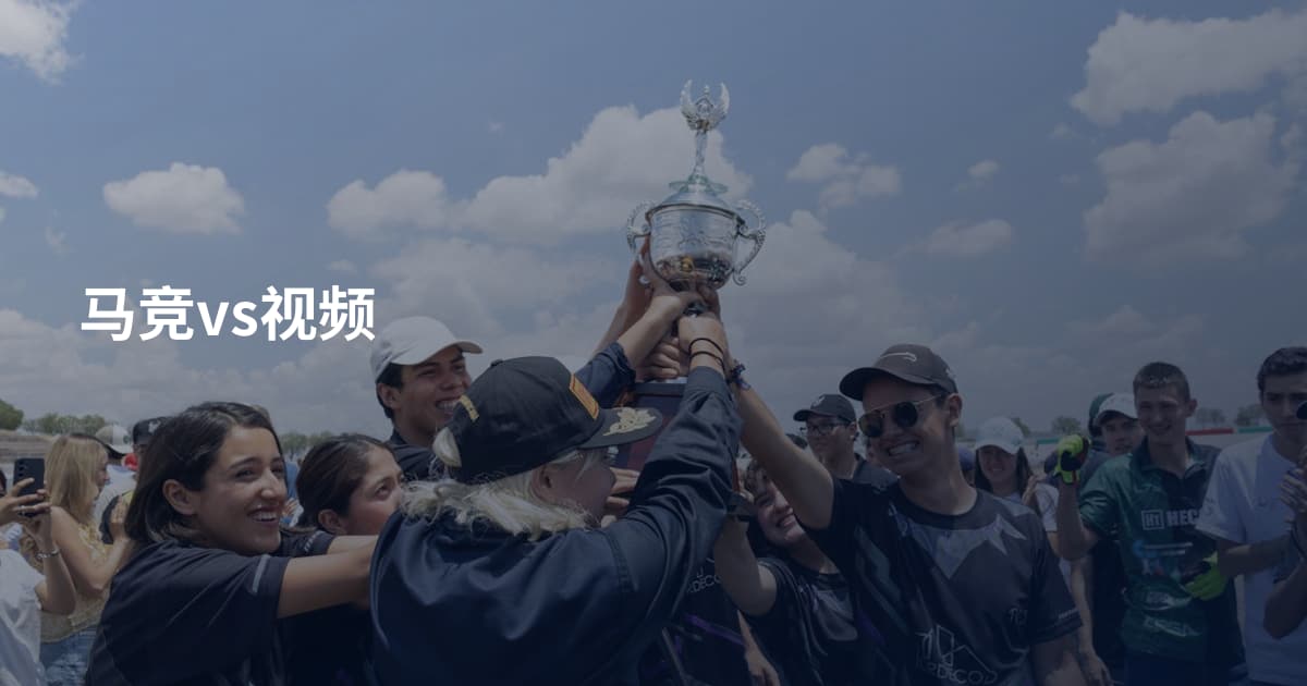 马竞vs视频