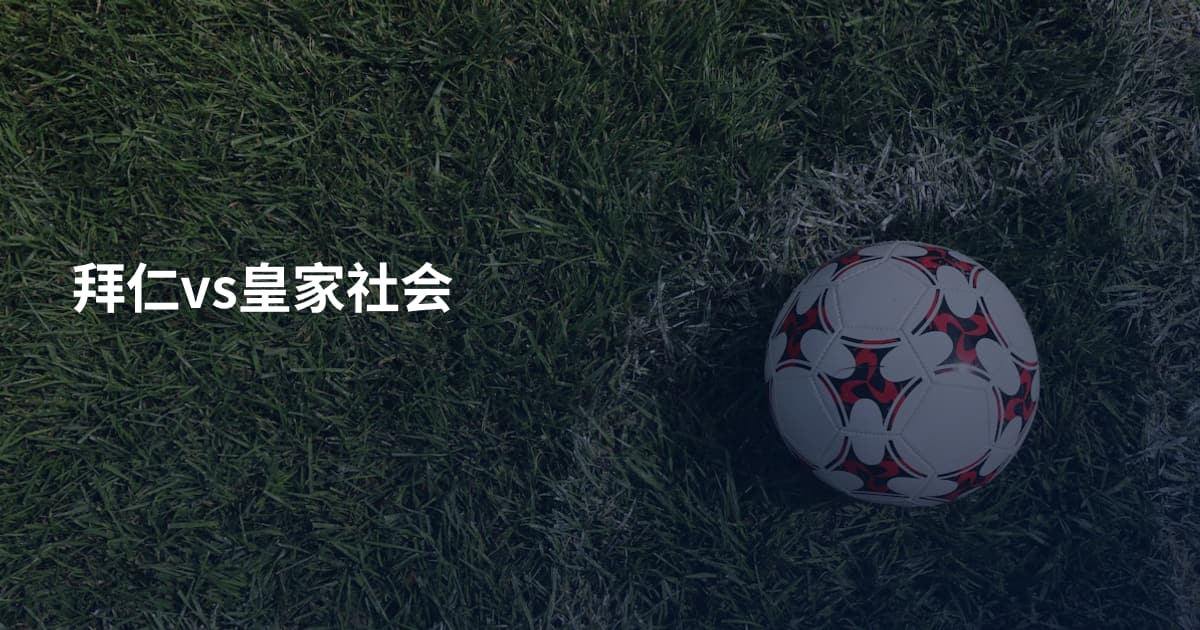 拜仁vs皇家社会