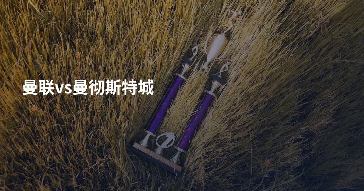 曼联vs曼彻斯特城