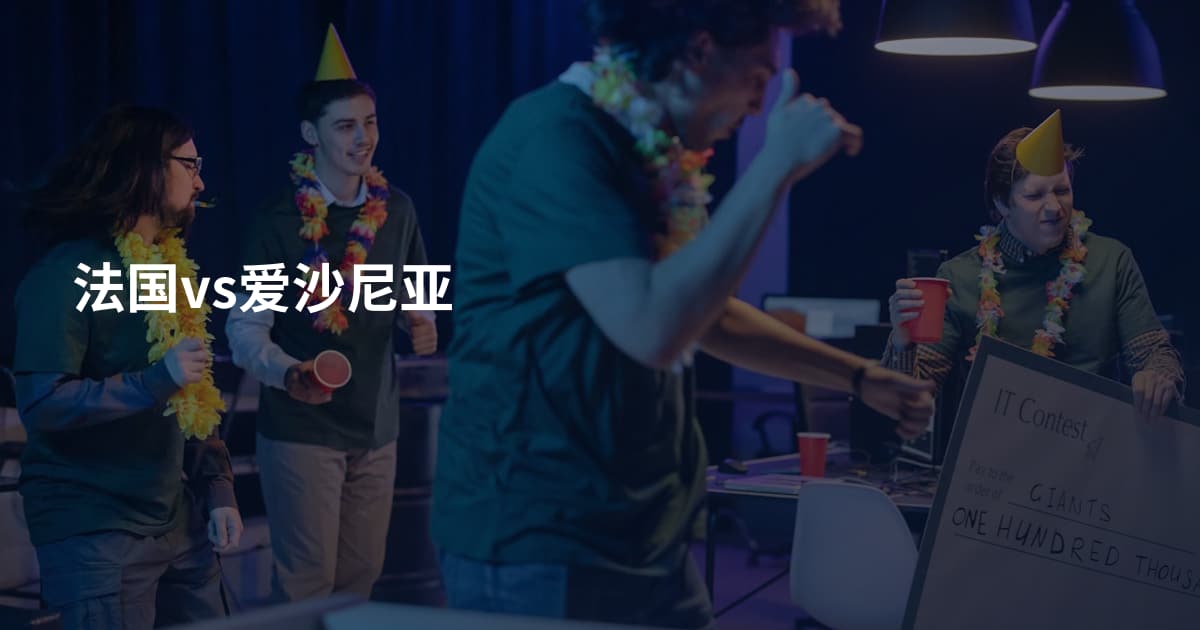 法国vs爱沙尼亚