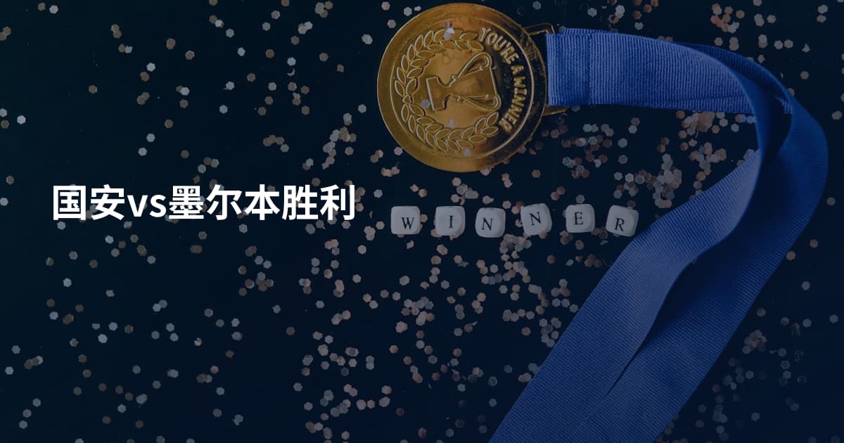 国安vs墨尔本胜利