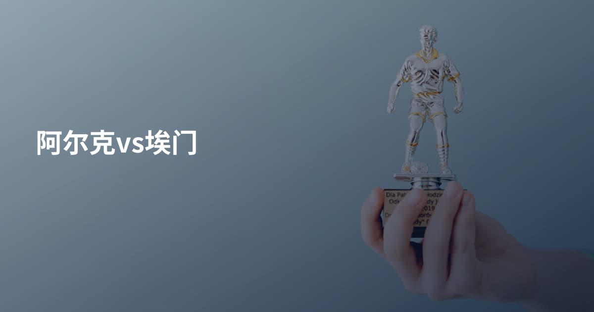 阿尔克vs埃门