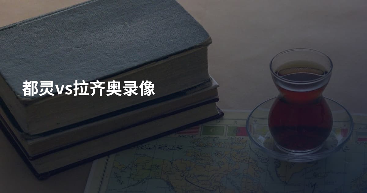 都灵vs拉齐奥录像
