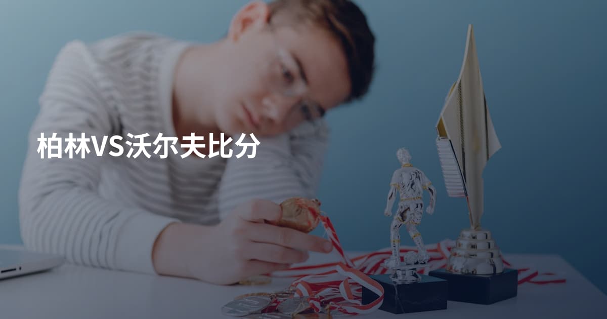 柏林VS沃尔夫比分