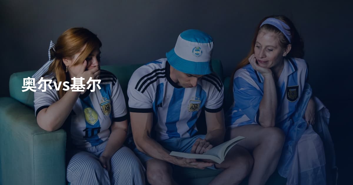 奥尔vs基尔