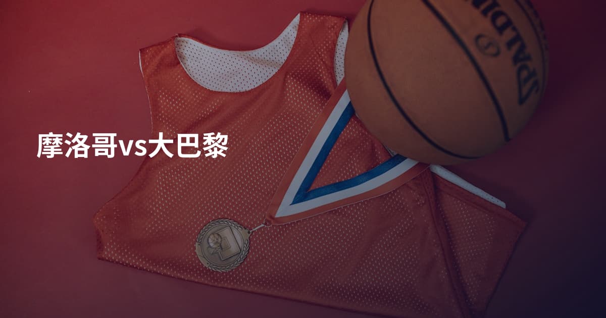 摩洛哥vs大巴黎
