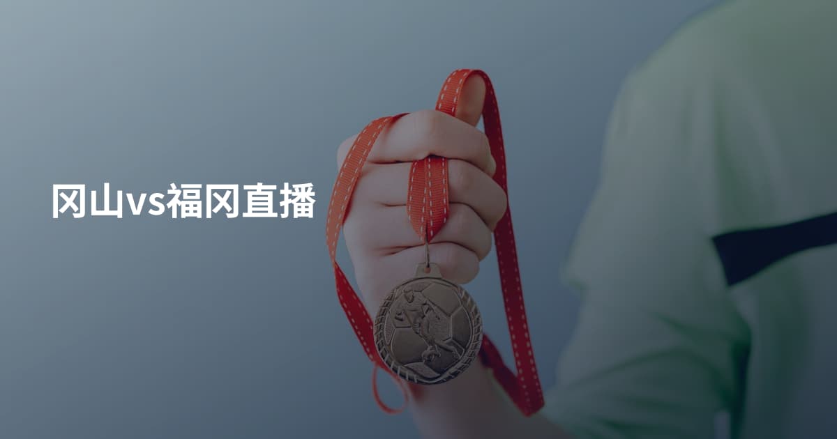 冈山vs福冈直播
