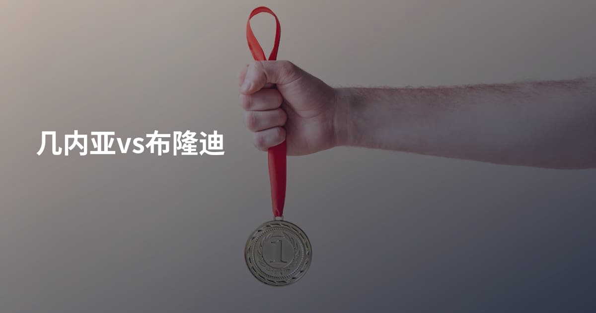 几内亚vs布隆迪