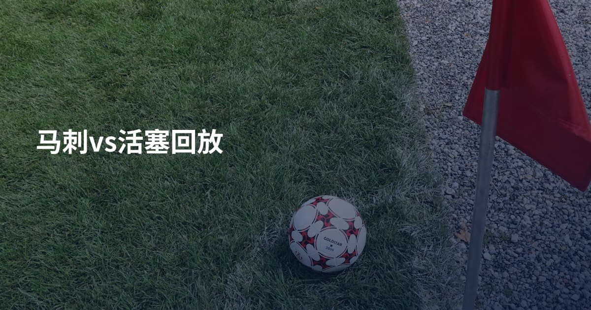 马刺vs活塞回放