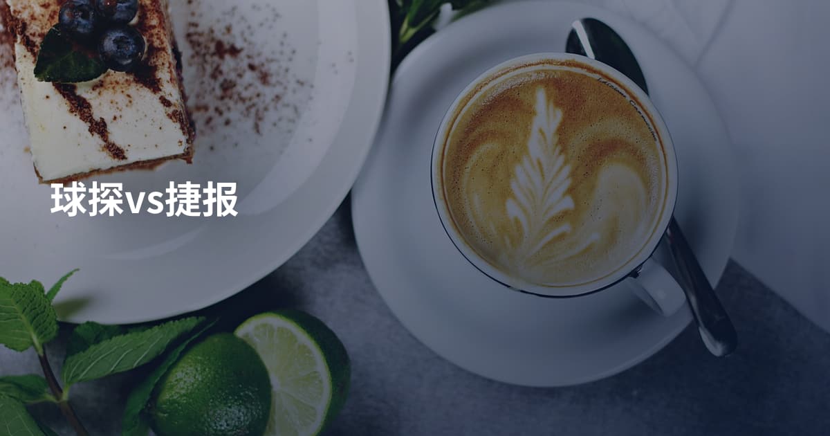 球探vs捷报