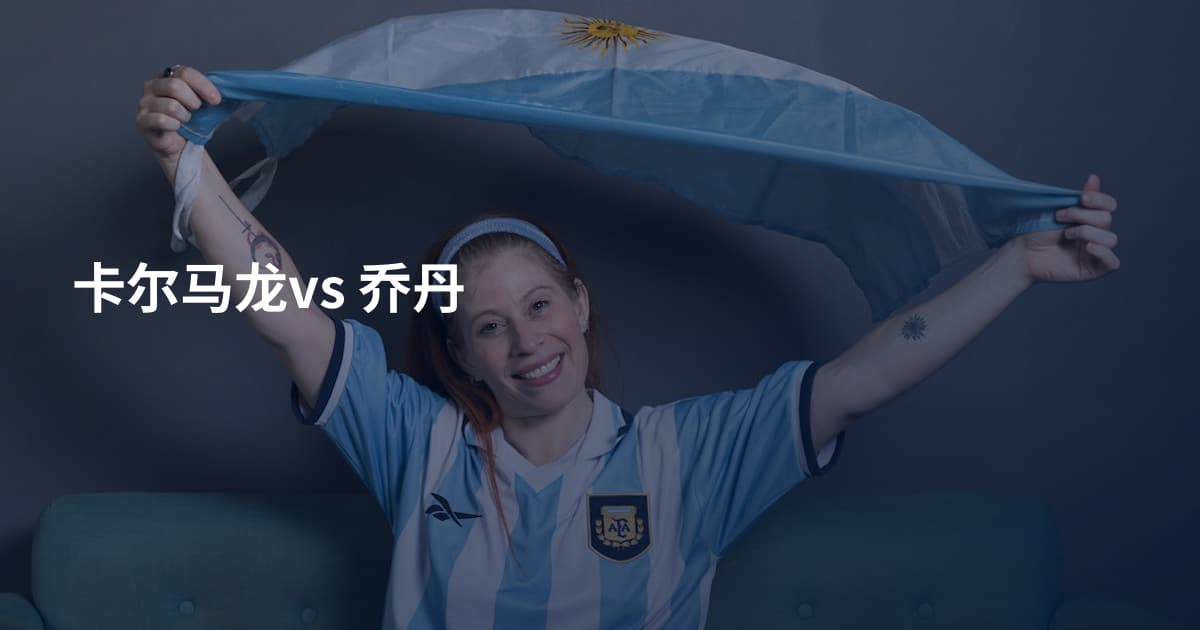 卡尔马龙vs 乔丹