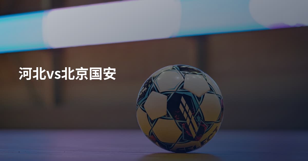 河北vs北京国安