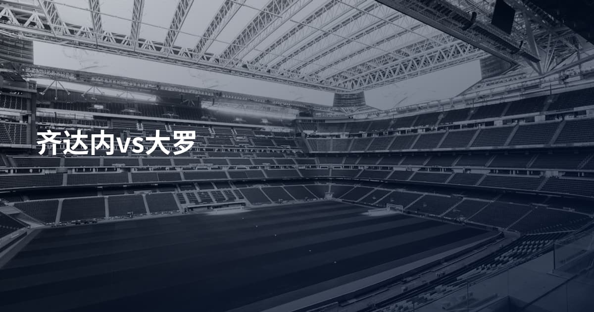 齐达内vs大罗