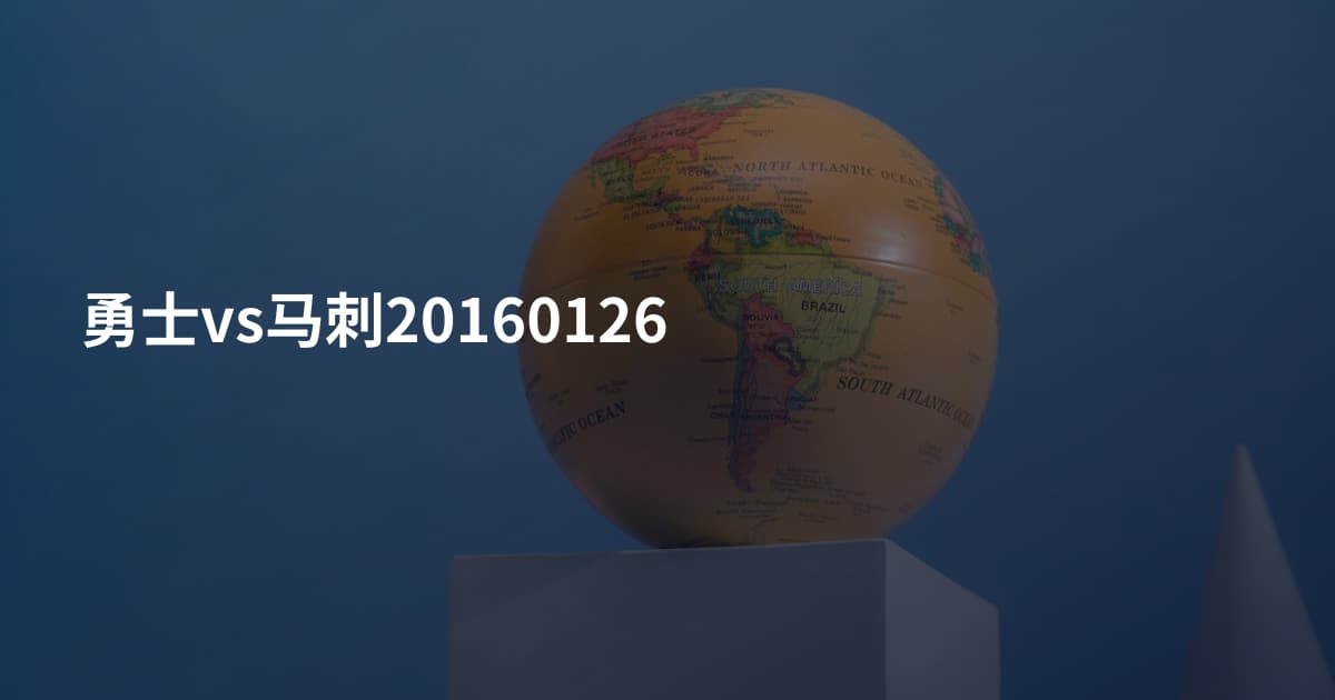 勇士vs马刺20160126