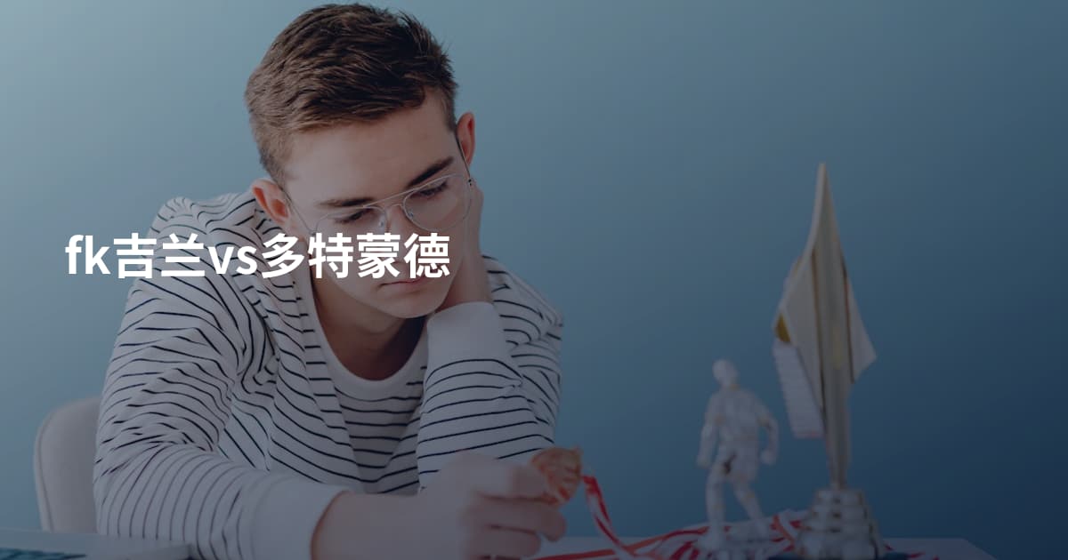 fk吉兰vs多特蒙德
