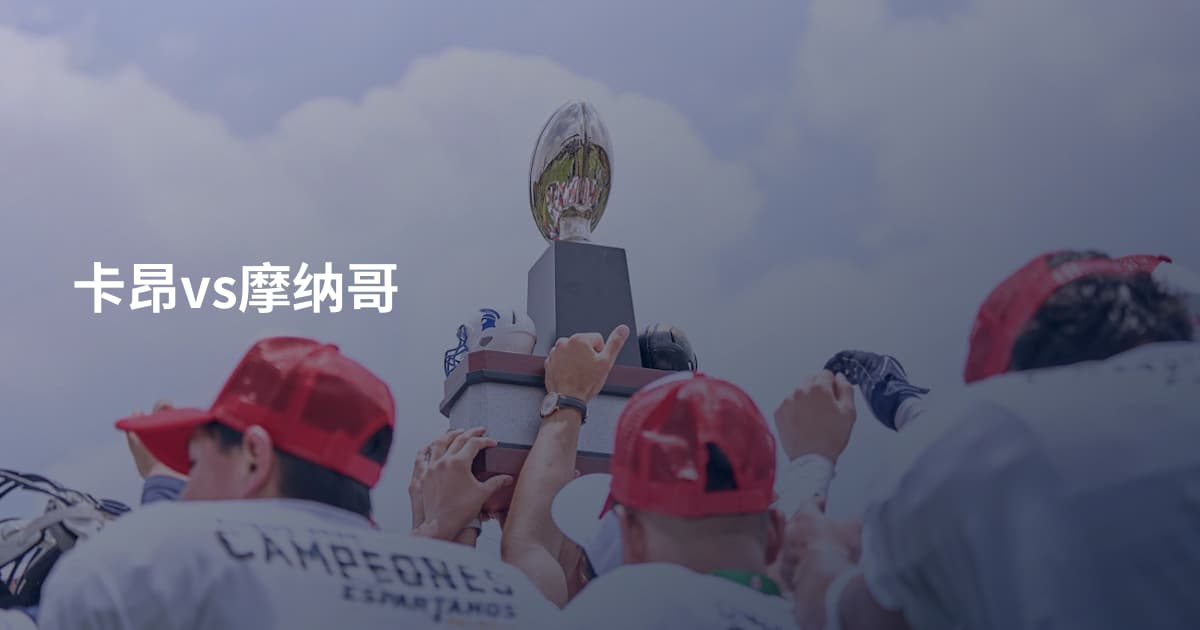 卡昂vs摩纳哥