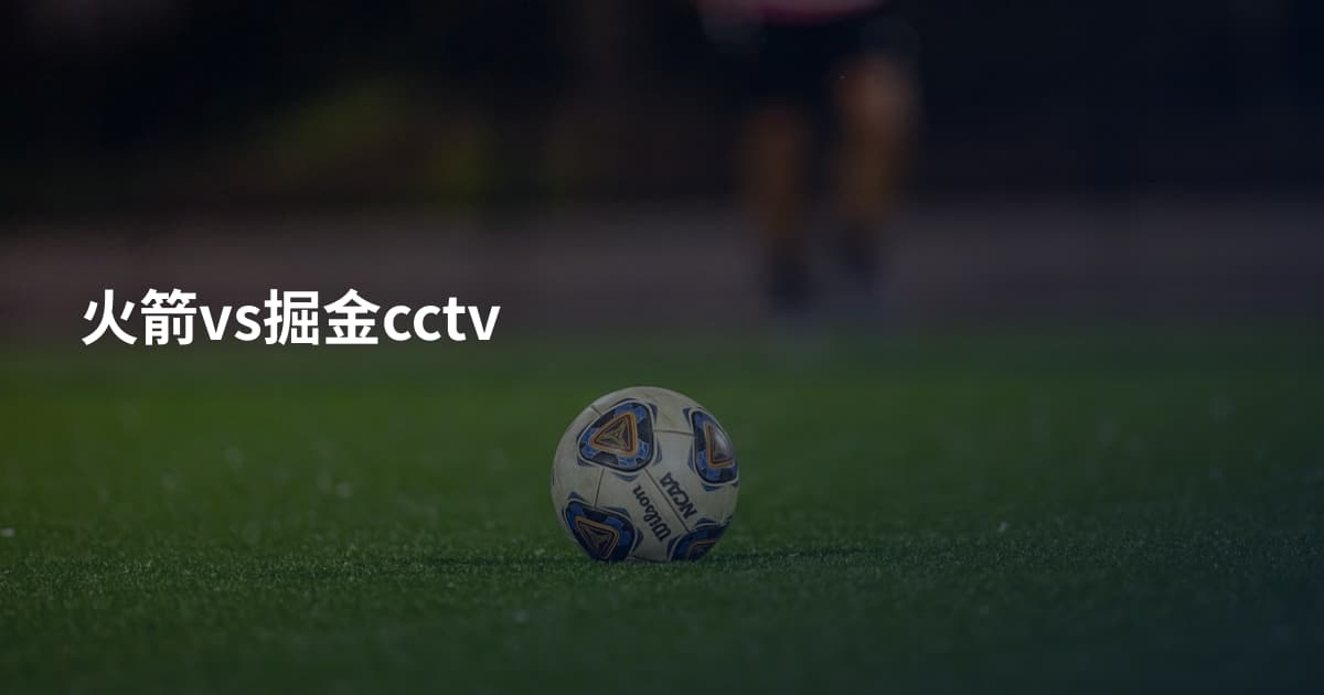 火箭vs掘金cctv