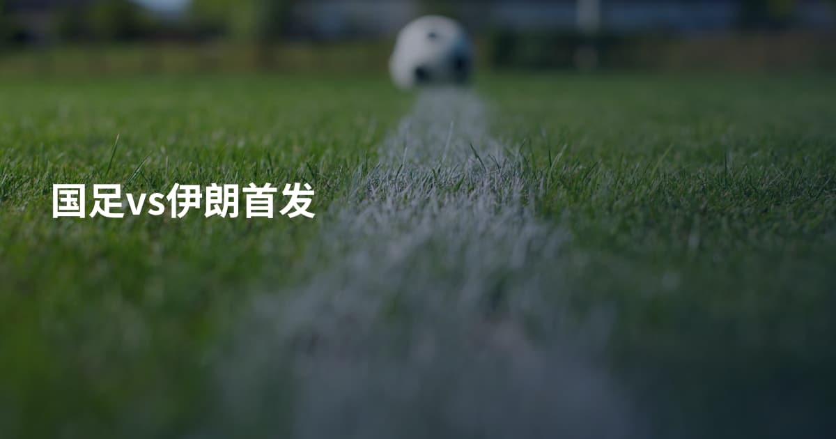 国足vs伊朗首发