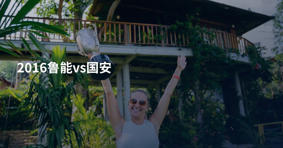 2016鲁能vs国安