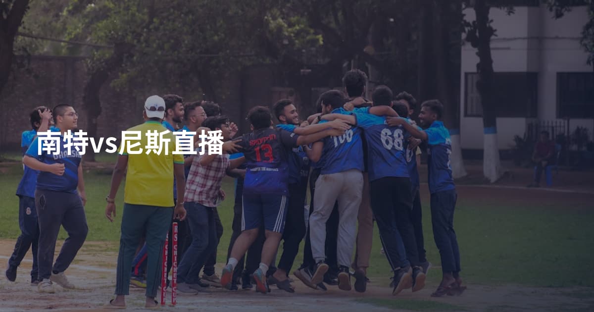 南特vs尼斯直播