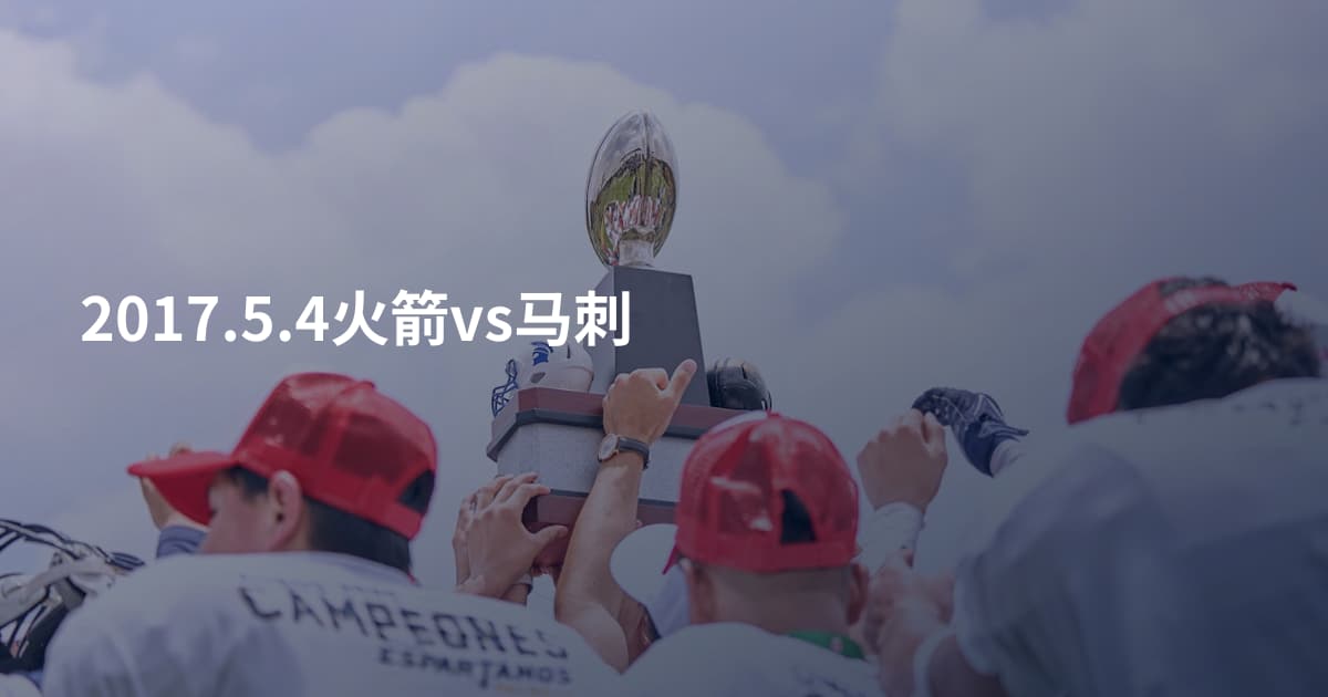2017.5.4火箭vs马刺