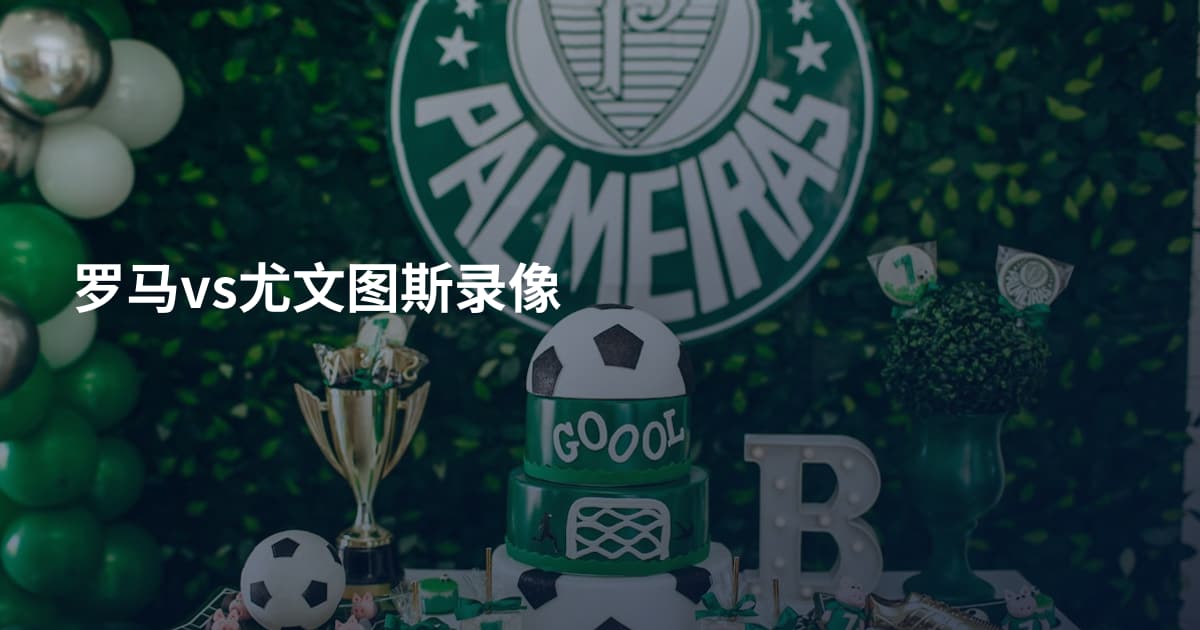 罗马vs尤文图斯录像