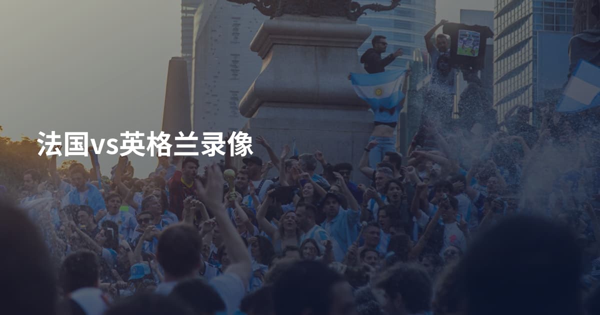 法国vs英格兰录像